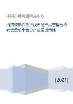 線路板插件手推線市場全景 產品營銷、銷量前十省份分析與產業投資策略
