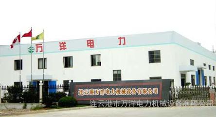 攜手萬洋，賦能未來——連云港萬洋電力機械設備有限公司的卓越服務與環保使命